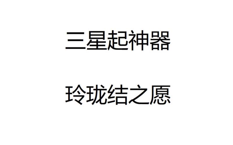 玲珑结之愿攻略 - 玲珑结之愿攻略2星