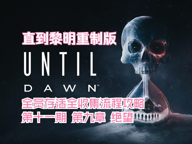 直到黎明图文攻略 - 直到黎明攻略视频