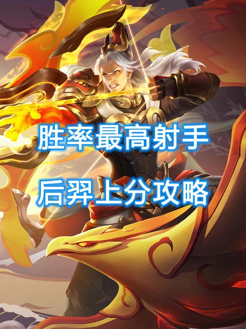 王者荣耀后羿视频教学 - 王者荣耀后羿基础教学
