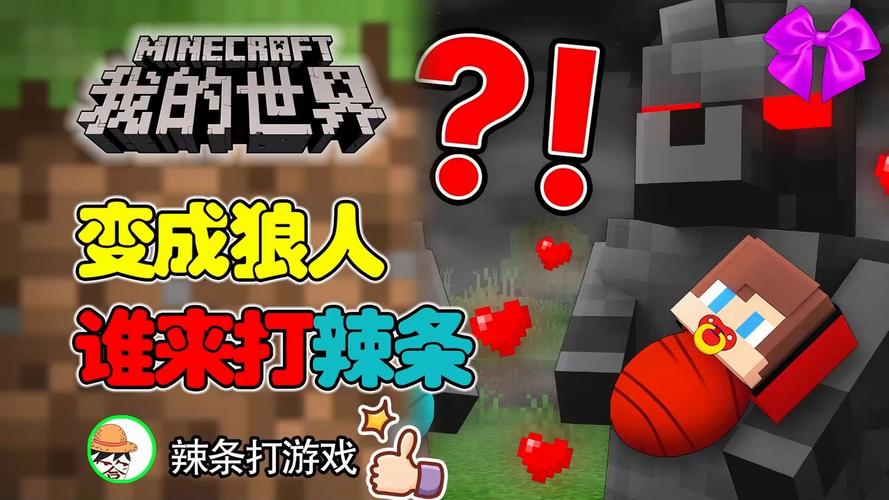 大白玩我的世界狼人 - 我的世界狼人模组教程 大白玩我的世界狼人 - 我的世界狼人模组教程