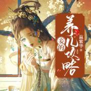 妾的养儿攻略 - 妾的养儿攻略完整版 妾的养儿攻略 - 妾的养儿攻略完整版
