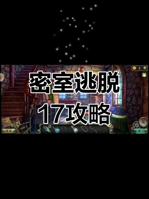 密室逃脱17攻略 - 密室逃脱17攻略全部教程